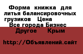 Форма “книжка“ для литья балансировочных грузиков › Цена ­ 16 000 - Все города Бизнес » Другое   . Крым